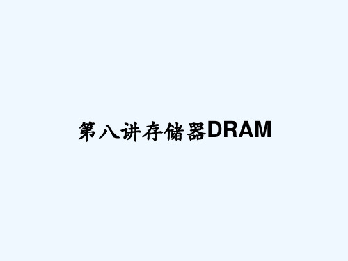 第八讲存储器DRAM PPT