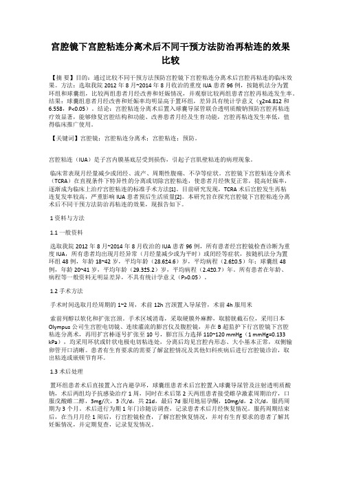 宫腔镜下宫腔粘连分离术后不同干预方法防治再粘连的效果比较