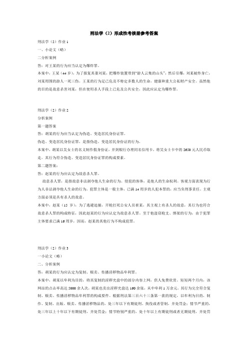 刑法学2形成性考核册答案