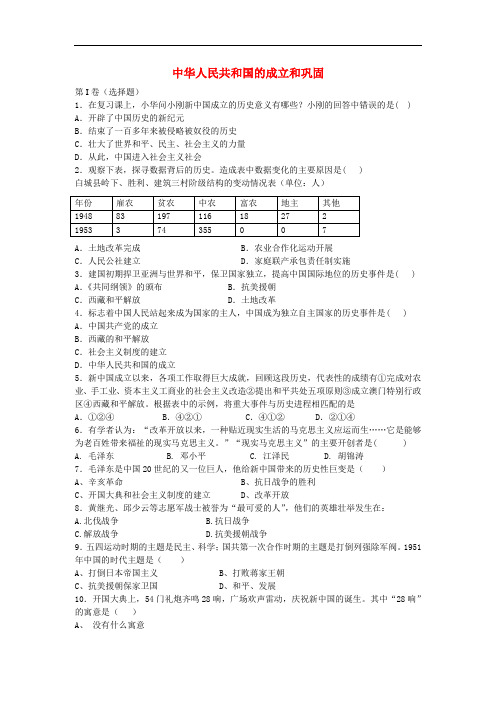 八年级历史下册 第一学习主题 中华人民共和国的成立和巩固单元综合检测试题 川教版