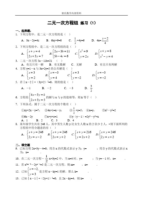 八年级二元一次方程组练习题