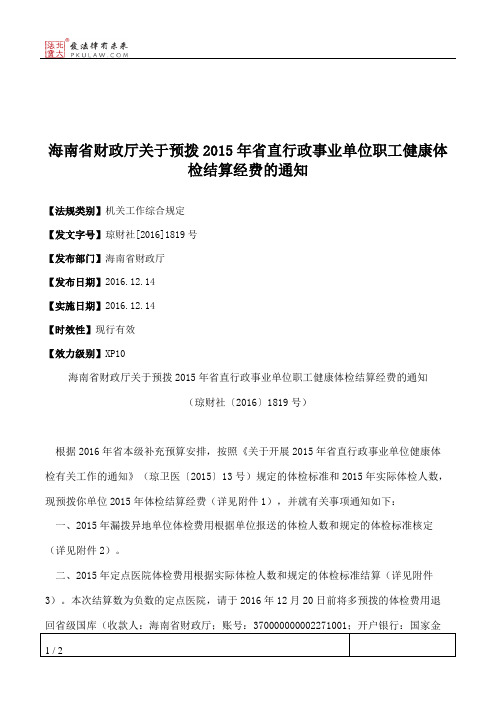 海南省财政厅关于预拨2015年省直行政事业单位职工健康体检结算经费的通知