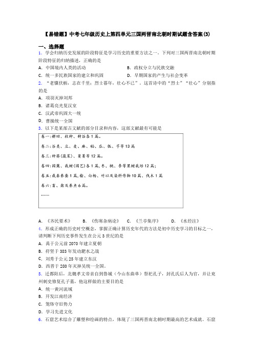 【易错题】中考七年级历史上第四单元三国两晋南北朝时期试题含答案(3)