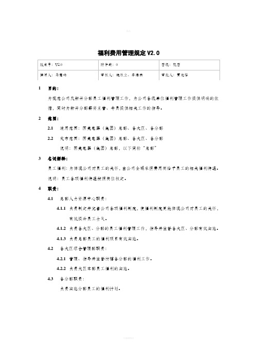 国美电器福利、办公费用管理制度