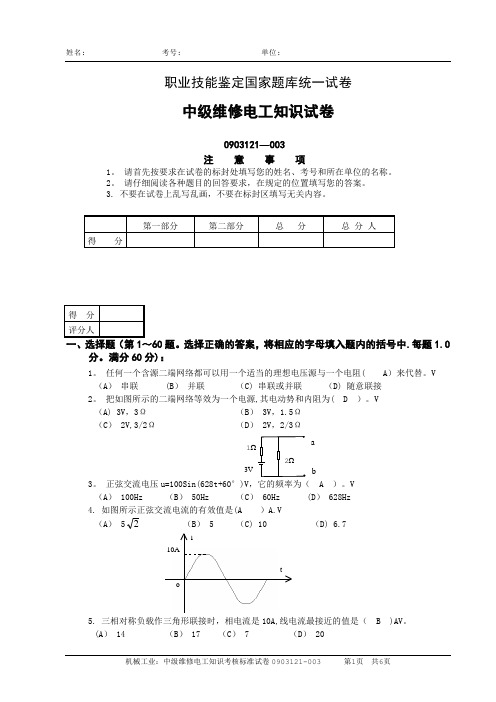 中级电工职业技能鉴定国家题库统一试卷3