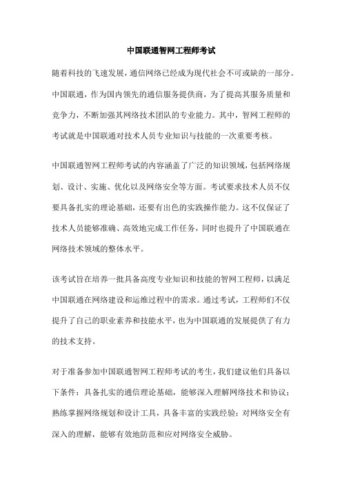 中国联通智网工程师考试