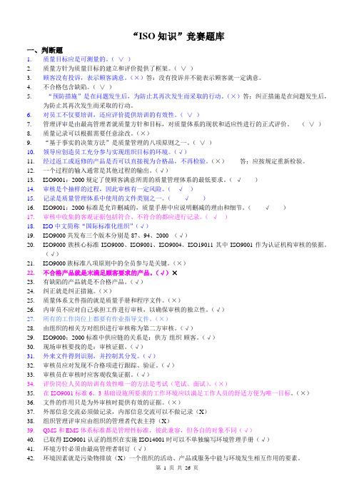 ISO知识竞赛题库