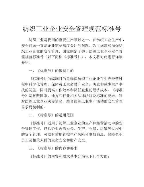 纺织工业企业安全管理规范标准号