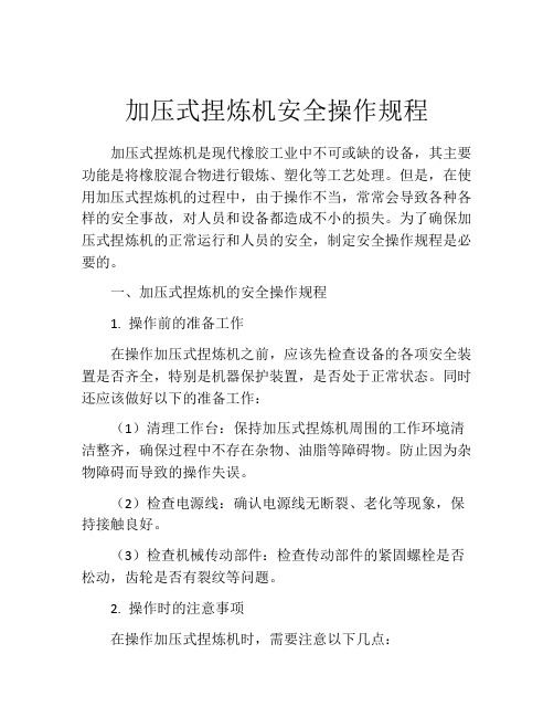 加压式捏炼机安全操作规程