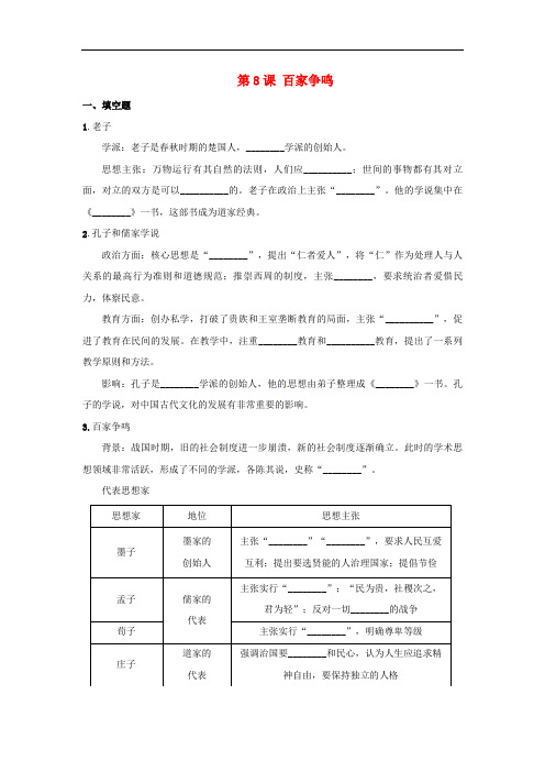 七年级历史上册 第二单元 第8课 百家争鸣习题 新人教