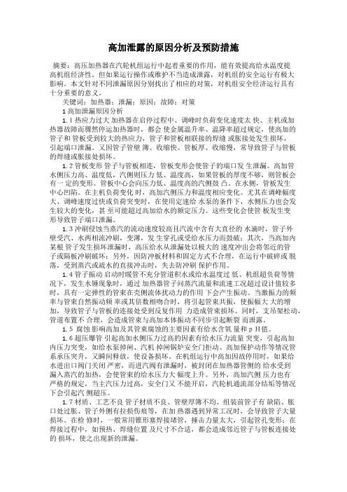 高加泄露的原因分析及预防措施