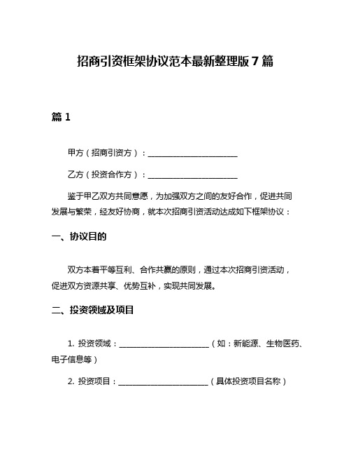 招商引资框架协议范本最新整理版7篇