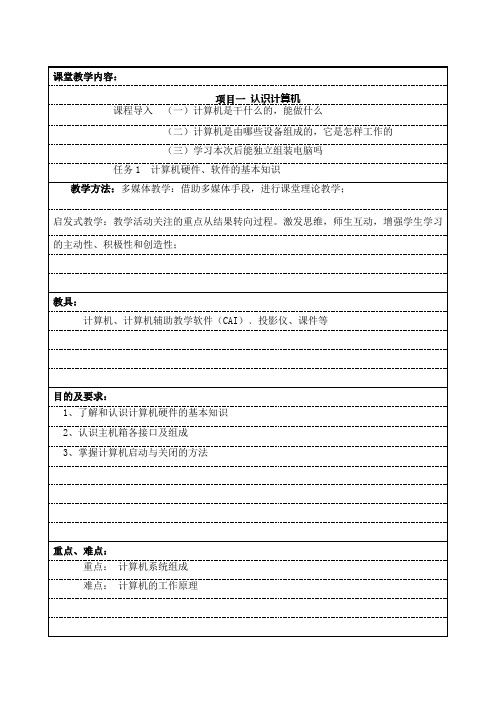 计算机应用基础教案1认识计算机