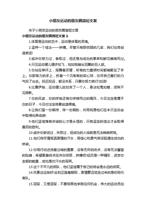 关于小朋友运动的朋友圈简短文案