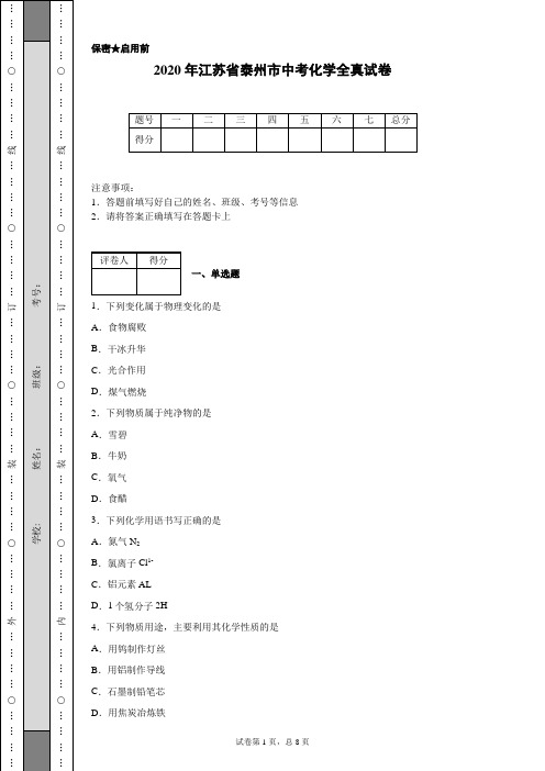 2020年江苏省泰州市中考化学试卷(含详细解析)