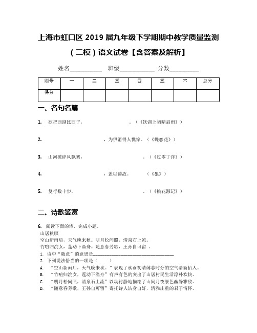 上海市虹口区2019届九年级下学期期中教学质量监测(二模)语文试卷【含答案及解析】