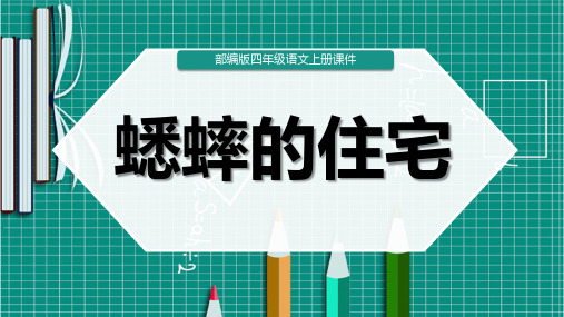 《蟋蟀的住宅 》教学课件