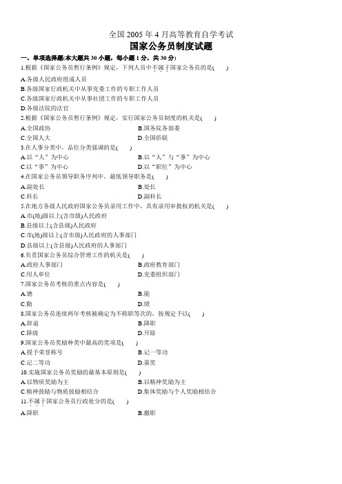 全国2005年4月自考国家公务员制度试题及答案