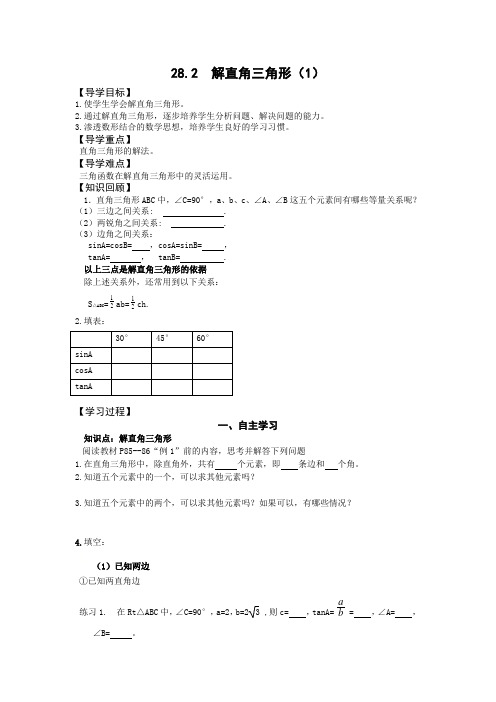 人教版九年级下册数学学案：28.2解直角三角形(1)