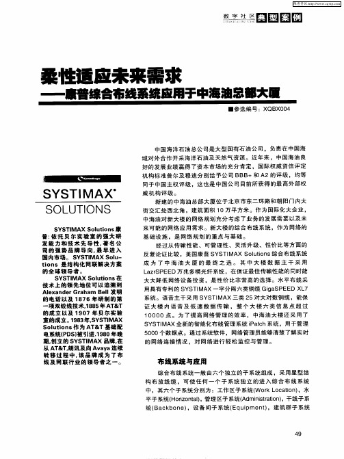 柔性适应未来需求——康普综合布线系统应用于中海油部部大厦