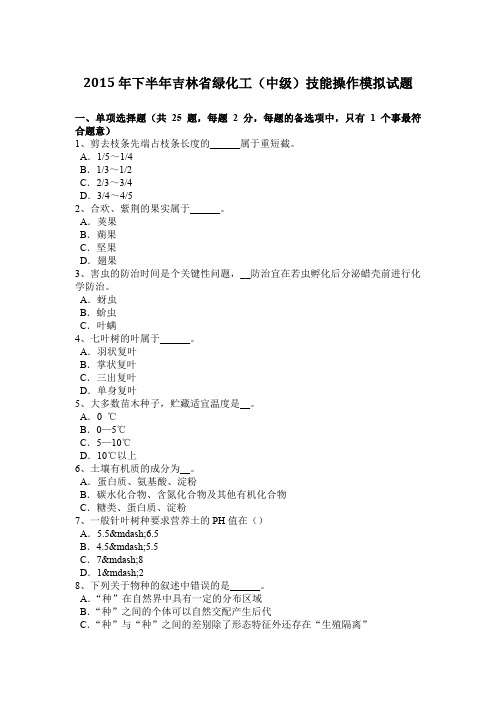 2015年下半年吉林省绿化工(中级)技能操作模拟试题