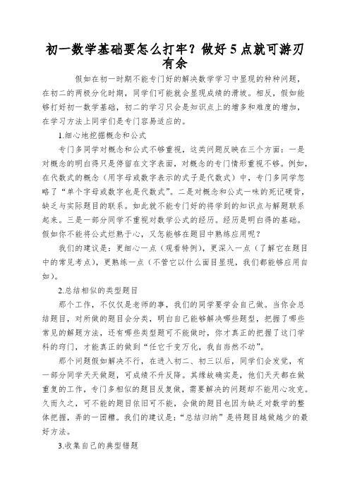 初一数学基础要怎么打牢？做好5点就可游刃有余