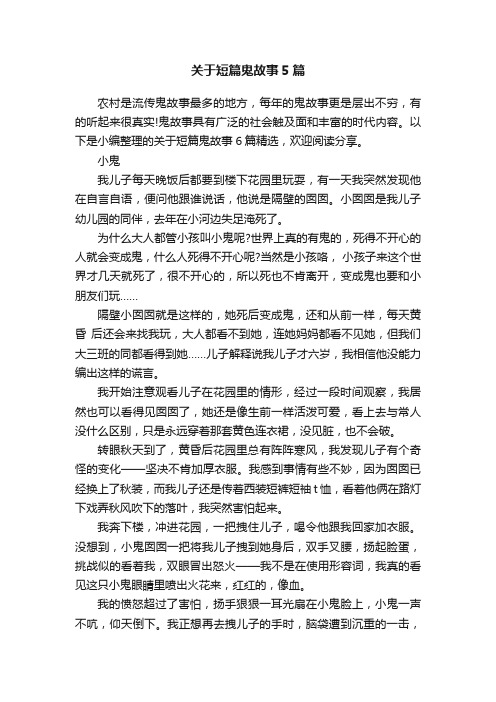 关于短篇鬼故事5篇