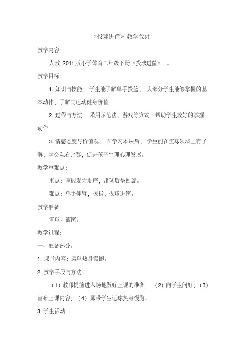 新人教版一至二年级体育《球类活动1.小篮球游戏5.投球进筐》公开课教案_2