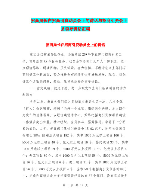 招商局长在招商引资动员会上的讲话与招商引资会上县领导讲话汇编