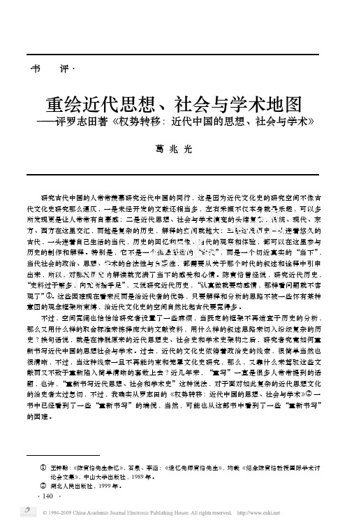 重绘近代思想_社会与学术地图_评罗志田着_权势转移_近代中国的思想_社会与学术_(葛兆光