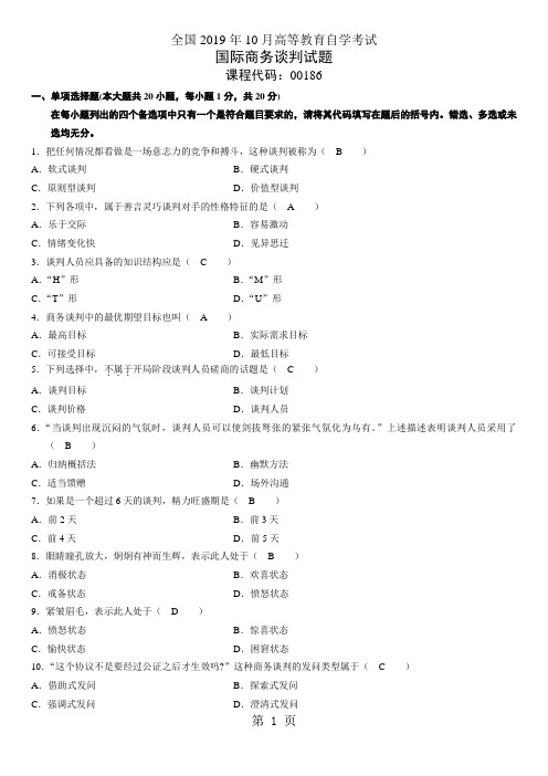 2019年10月国际商务谈判附答案word资料5页