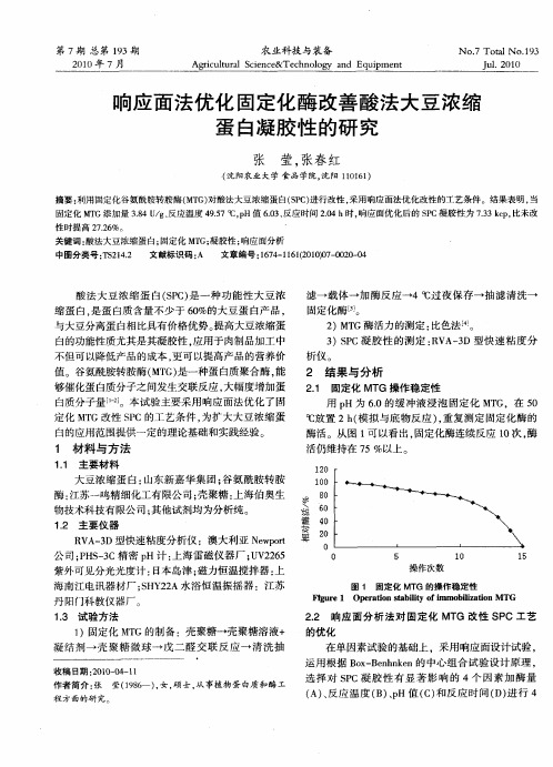 响应面法优化固定化酶改善酸法大豆浓缩蛋白凝胶性的研究