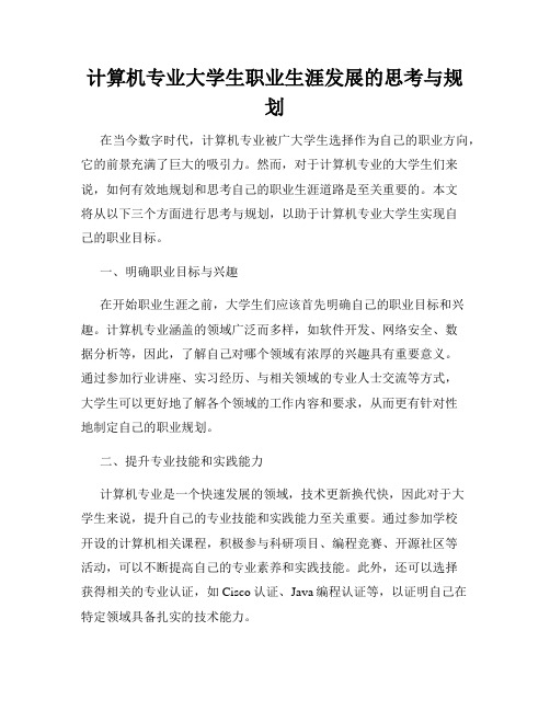 计算机专业大学生职业生涯发展的思考与规划