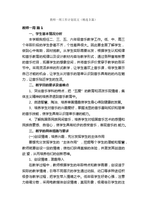 教师一周工作计划范文（精选3篇）