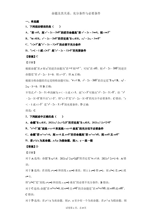 命题及其关系、充分条件与必要条件