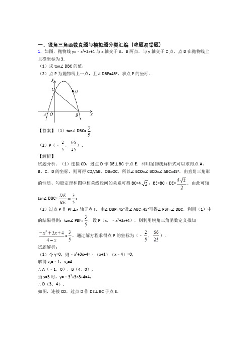 人教中考数学 锐角三角函数 综合题含答案解析