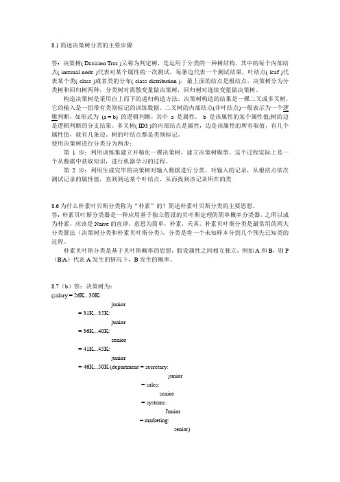 数据挖掘第三版第九章课后习题答案