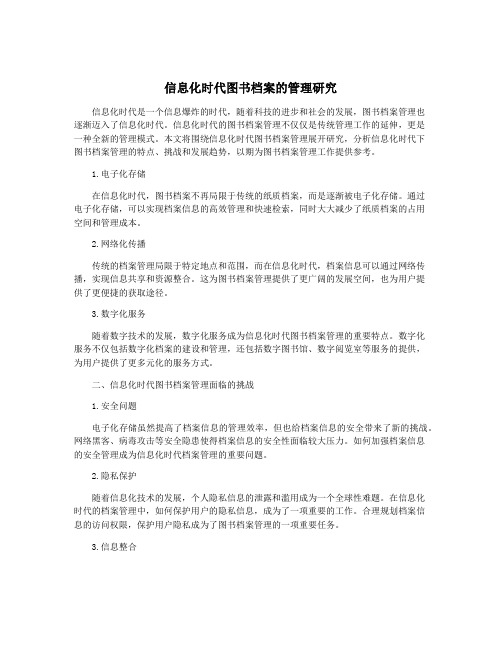 信息化时代图书档案的管理研究