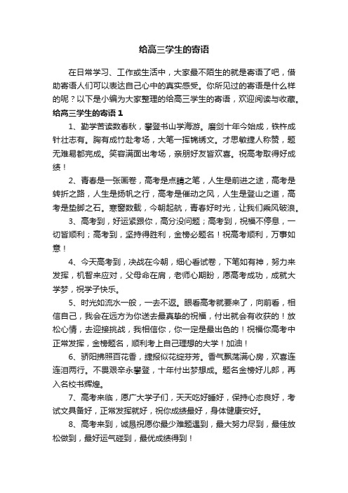 给高三学生的寄语大全