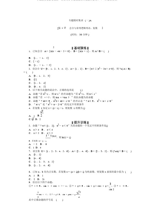 全国新高考数学理科二轮复习作业精练精析专题限时集训(一)A(含答案详析)