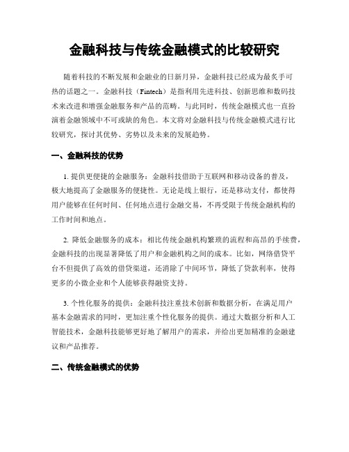 金融科技与传统金融模式的比较研究