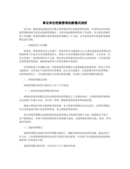 事业单位档案管理创新模式浅析