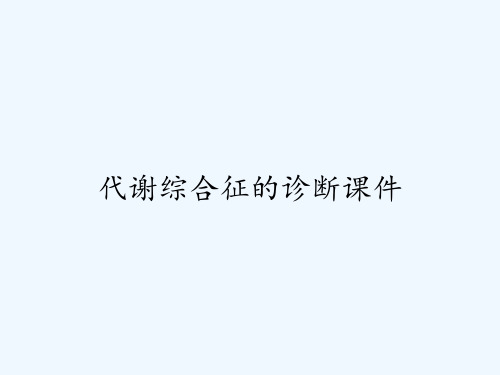 代谢综合征的诊断课件