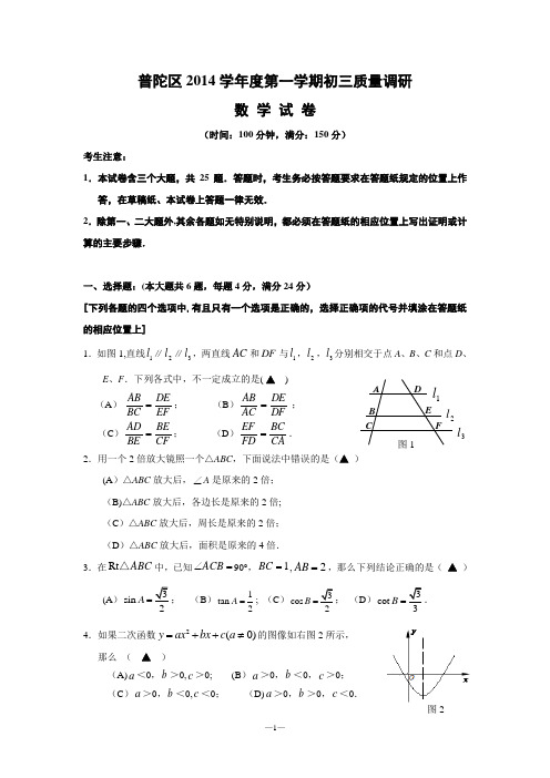 普陀区2014学年度第一学期九年级期终考试调研卷(最终稿)2015.1