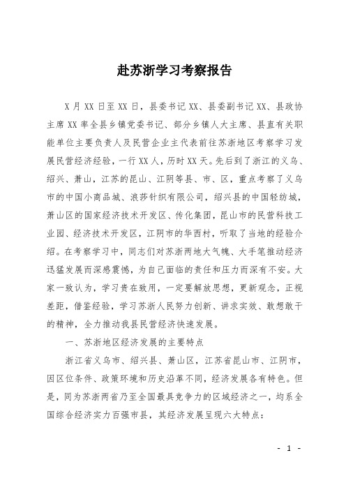 赴苏浙学习考察报告