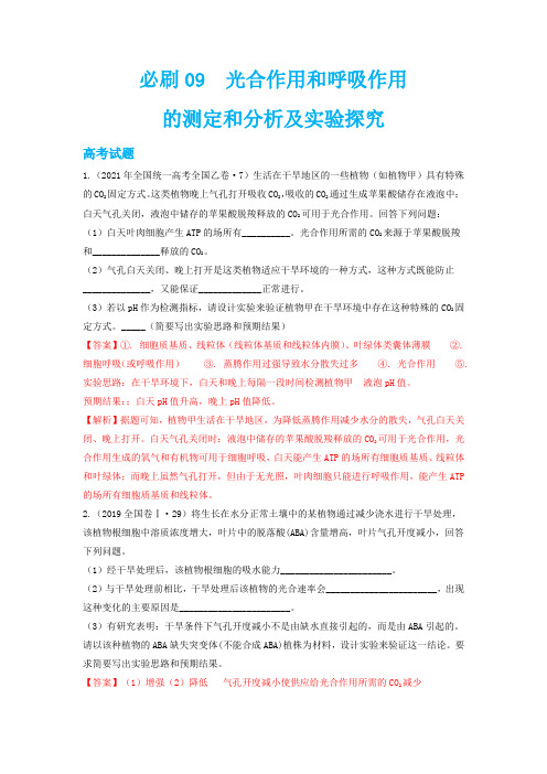 必刷9 光合作用和细胞呼吸的测定和分析及实验探究-2023年高考生物总复习高频考点+必刷题(解析版)