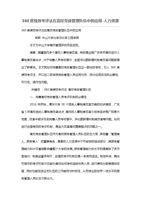 360度绩效考评法在高校党政管理队伍中的应用