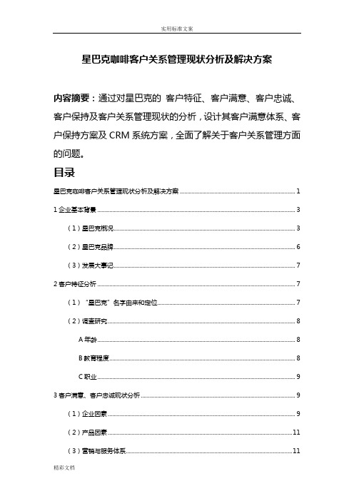 星巴克客户关系管理系统现状分析报告及解决方案设计