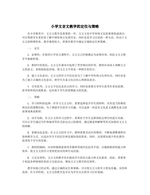 小学文言文教学的定位与策略