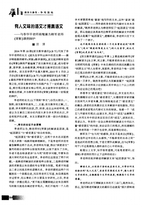 有人文味的语文才是真语文——与李华平老师商榷兼为韩军老师《背